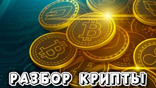 Еженедельный разбор крипты от 2 апреля