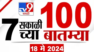 MahaFast News 100 | महाफास्ट न्यूज 100 | 7 AM | 18 May 2024 | Marathi News