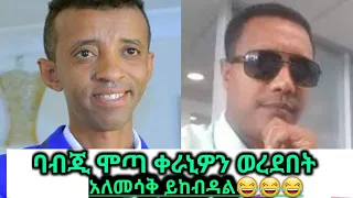 ባቡጂ vs ሞጣ ቀራኒዮ  ባቡጃ ወረደበት ሞጣ ቀራኒዮን አለመሳቅ ይከብዳል😂