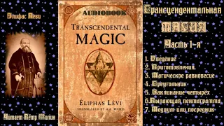 Элифас Леви. Трансцендентальная магия. В трёх частях.  Часть 1 я
