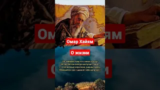 Омар Хайям Цитата #цитаты #омархайям #философия #мудрость #жизнь