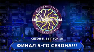 КТО ХОЧЕТ СТАТЬ МИЛЛИОНЕРОМ | 5 СЕЗОН | 18 ВЫПУСК | ФИНАЛ СЕЗОНА