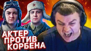 АКТЕР ПРОТИВ КОРБЕНА! AkTep за ЛЕВШУ LeBwa В БИТВЕ БЛОГЕРОВ! KorbenDallas