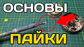 Как паять паяльником ? Как научиться паять ? Cамое простое пояснения