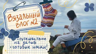 Вязальный влог №2 💙ГОТОВЫЕ НОСКИ!🌿путешествие на залив🌊