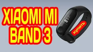 ОБЗОР XIAOMI MI BAND 3 -  НА ALIEXPRESS УЖЕ МОЖНО КУПИТЬ 🔥