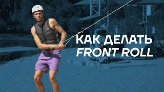 Как делать Front Roll на вейкборде?