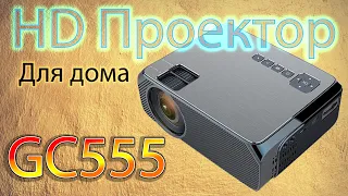 HD Проектор GC555 Хорошие правильные цвета. Новинка этого года из 1LCD проекторов Обзор