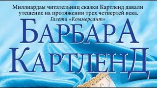 Барбара Картленд. Любовь под запретом 2