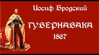 Иосиф Бродский «Гувернавака”, “1867” (сборник "Мексиканский Дивертисмент")