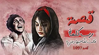 1097 - رب كلمة قالت لصاحبها دعني!!