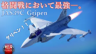 【WarThunder／RB】格闘戦において最強―。≪JAS39C≫【ゆっくり実況】＃２６