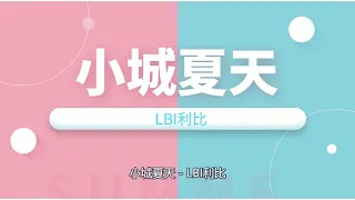 《小城夏天》 -LBI利比-1小时连播版『动态歌词 』| Tiktok China Music | Douyin Music |