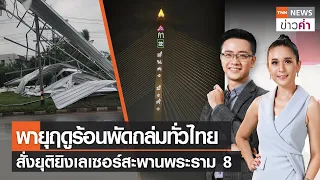 LIVE:TNNข่าวค่ำ 18.00 น.วันที่  9 พ.ค.//กทม. สั่งยุติ รทสช. ยิงเลเซอร์หาเสียง