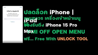 ปลดล็อค iCloud iPhone 14 Pro Max [FMI OFF Open Menu ด้วย UNLOCK TOOL]