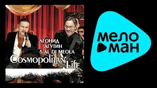 ЛЕОНИД АГУТИН & AL DI MEOLA - COSMOPOLITAN LIFE