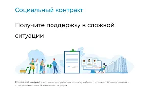 Социальный контракт – помощь от государства и поддержка людей в трудной жизненной ситуации.