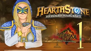 ❀ Прохождение Hearthstone DLC Чёрная гора ❀ - 1st - КТО ЭТО?! КТО ЗДЕСЬ?! ГДЕ Я?!