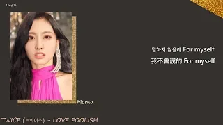 [韓繁中字] TWICE (트와이스) - LOVE FOOLISH(Lyrics歌詞／가사)