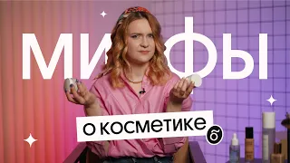 РАЗОБЛАЧАЮ МИФЫ о КОСМЕТИКЕ - Ты еще веришь в ЭТО?