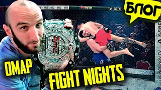 Омар на юбилейных боях FIGHT NIGHTS