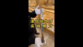 老朱玩物之，清代综合实战刀“顺刀”，您都知道吗！