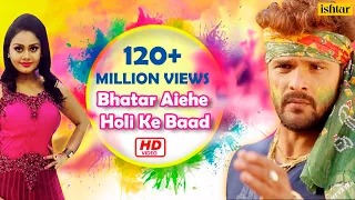 #Video | Bhatar Aiehe Holi Ke Baad | भतार अईहे होली के बाद | #Khesari Lal Yadav | #Bhojpuri Holi