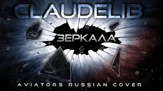 ЗЕРКАЛА (Aviators - Mirrors RUS Cover by Claude_Lib)