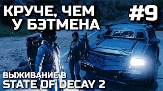 КРУЧЕ, ЧЕМ У БЭТМЕНА #9, выживание в STATE OF DECAY 2