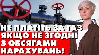 ІНСТРУКЦІЯ! ЯК ДОБИТИСЬ ПЕРЕРАХУНКУ? Українцям приходять "космічні" платіжки за газ!