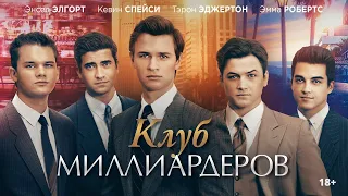 Клуб миллиардеров (2018 год)