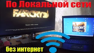 Far Cry 2 по локальной сети на двух пк без интернет