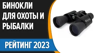 ТОП—7. 😎Лучшие бинокли для охоты и рыбалки 2023 года [с защитой от пыли и влаги]. Рейтинг!