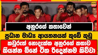 අනුරගේ කතාවෙන් ප්‍රධාන මාධ්‍ය ආයතනයක් කුඩේ කුඩු | කවුරුත් නොදැක්ක අනුරගේ කතාව | අනුර රිදෙන්නම කිව්වා