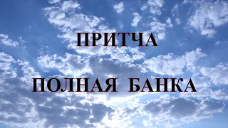 Притча Полная банка | Притчи о жизни | Притчи со смыслом