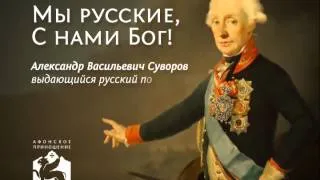 "Горжусь, что я - россиянин". Александр Суворов