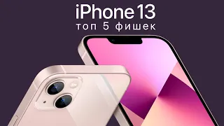 ТОП 5 ФИШЕК iPhone 13! В чем разница с iPhone 12?!