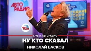 Николай Басков - Ну Кто Сказал (LIVE @ Авторадио)