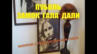 Экскурсия Замок Гала Дали в Пуболь, гид в замке Пуболь