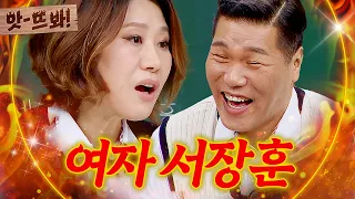 앗! ＂창수야 이거 별로야 잘라😑＂ 서장훈 도플갱어(?) 신효범 등장🔥｜아는 형님｜JTBC 240504 방송