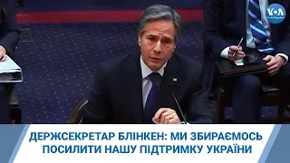 Державний секретар США Блінкен: Ми збираємось посилити нашу підтримку України