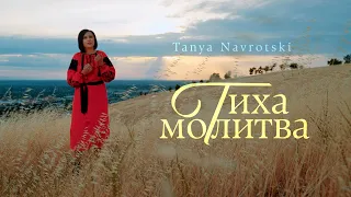 ТИХА МОЛИТВА                                                                         Tanya Navrotski