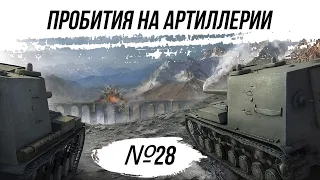 ПРОБИТИЯ НА АРТЕ ● ВЫПУСК №28 ● ВИД СВЕРХУ НА WOT