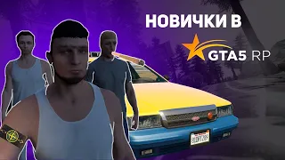 ГТА 5 РП глазами новичков в 2023 году | GTA 5 RP (часть 1)