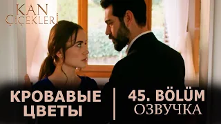 Кровавые цветы 45 серия на русском языке. Новый турецкий сериал