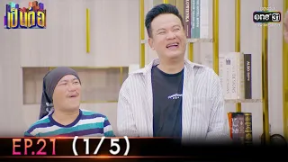 เป็นต่อ 2022 | EP.21 (1/5) | 24 มิ.ย. 65 | one31