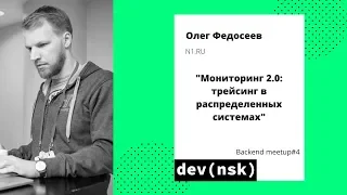 Backend Meetup #4 - "Мониторинг 2.0 - Трейсинг в распределённых системах", Олег Федосеев