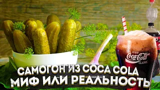 Самогон из Coca-Cola