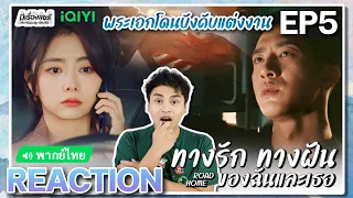 【REACTION】[EP.5] ทางรัก ทางฝัน ของฉันและเธอ (พากย์ไทย ENG SUB) Road Home [归路] | iQIYIxมีเรื่องแชร์