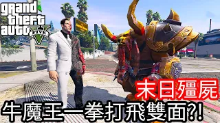 【Kim阿金】末日殭屍#61 牛魔王一拳打飛雙面喪屍?!《GTA 5 Mods》